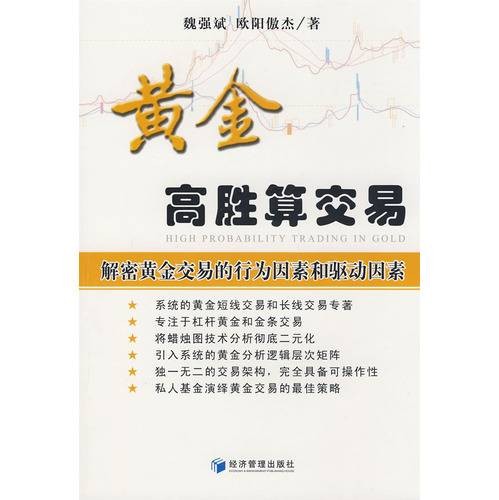 黄金高胜算交易（2009年经济管理出版社出版的图书）