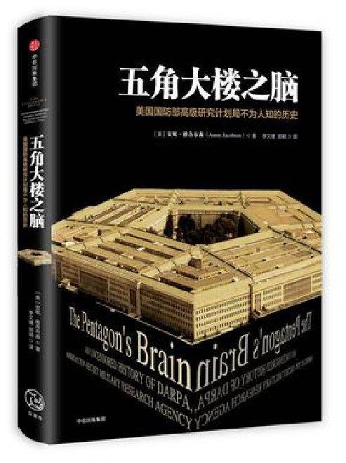 五角大楼之脑