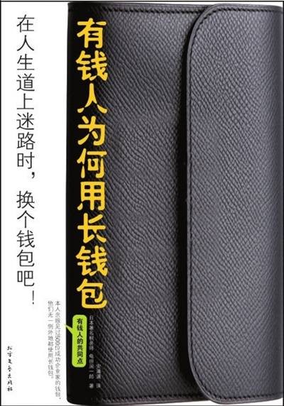 有钱人为何用长钱包