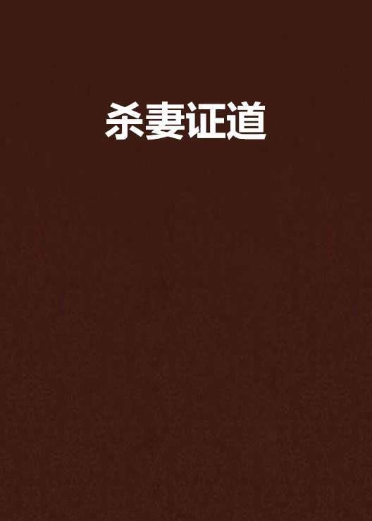 杀妻证道