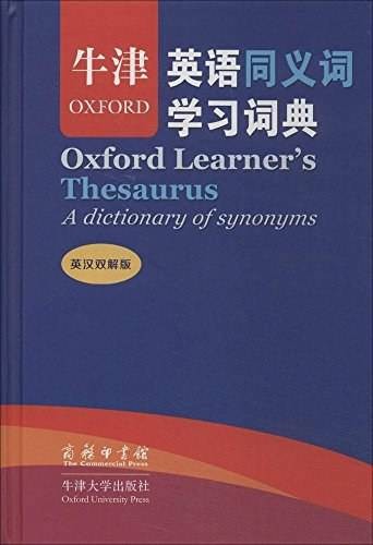 牛津英语同义词学习词典（商务印书馆与牛津大学出版社联合出版的英语学习工具书）