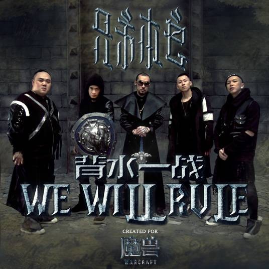 背水一战(《魔兽》电影中文推广曲)