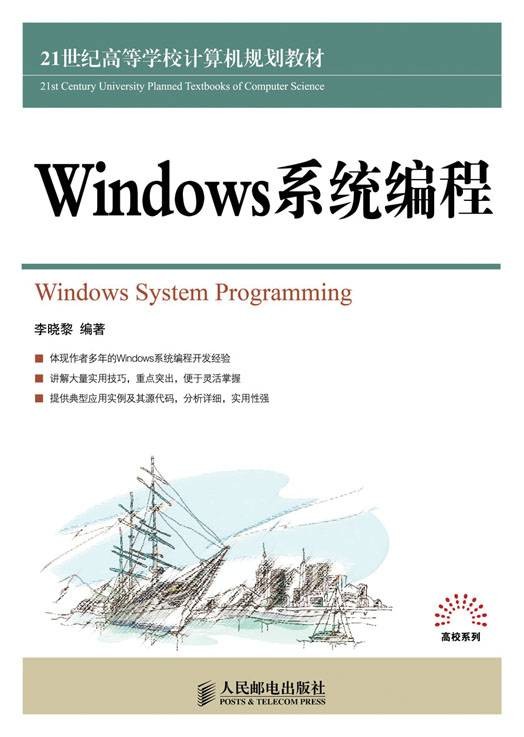 Windows系统编程（2012年人民邮电出版社出版的图书）