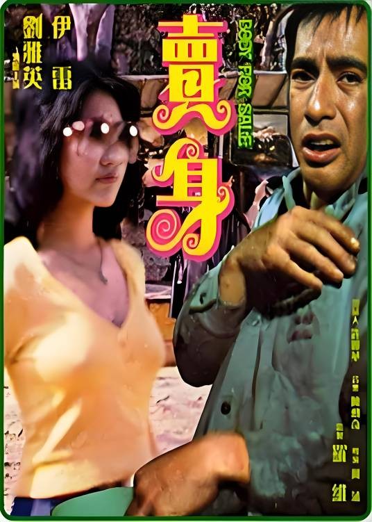 卖身（何藩执导的香港情色电影）
