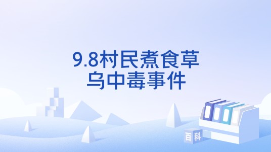 9.8村民煮食草乌中毒事件