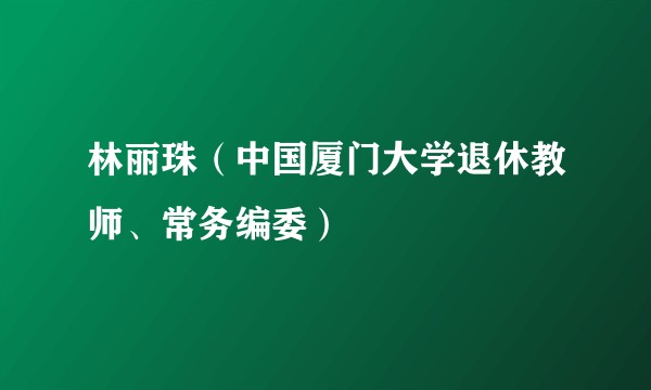林丽珠（中国厦门大学退休教师、常务编委）