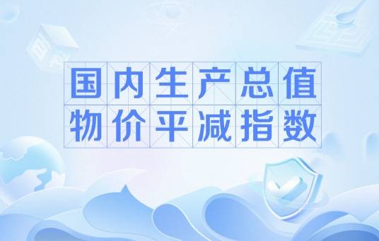国内生产总值物价平减指数