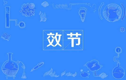 效节