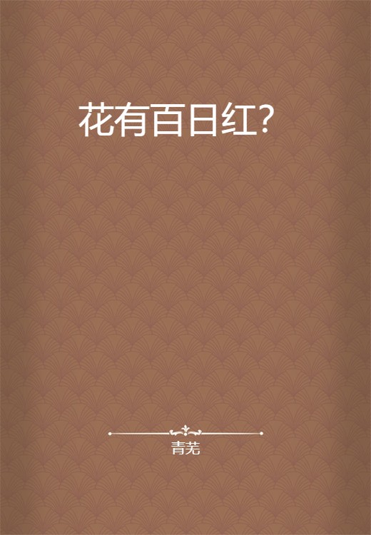 花有百日红？
