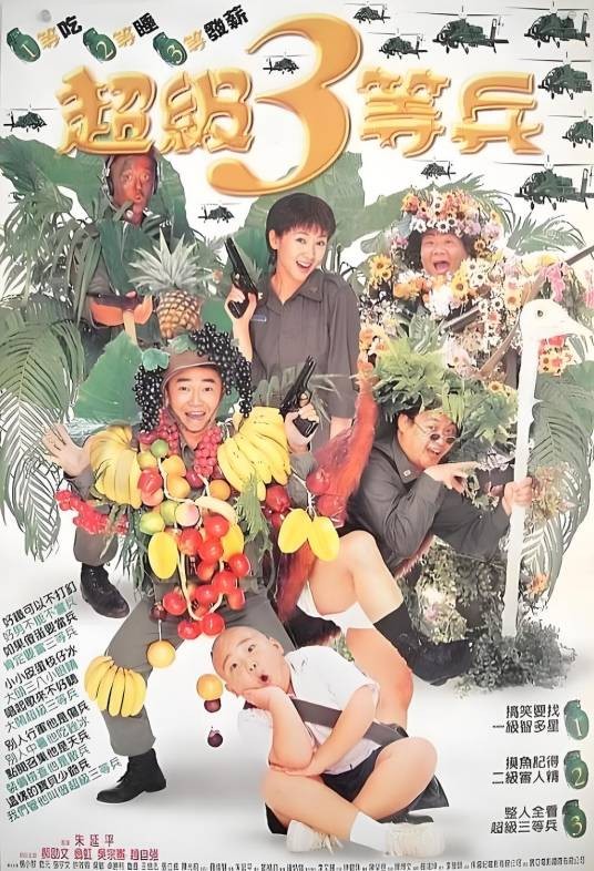 超级三等兵