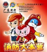 消防大本营（国内首部少儿消防教育大型系列动画片）