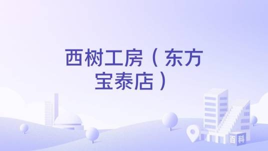 西树工房（东方宝泰店）