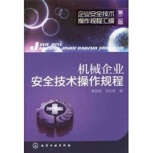 机械企业安全技术操作规程