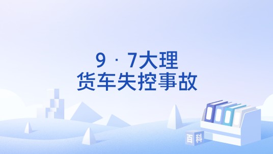 9·7大理货车失控事故