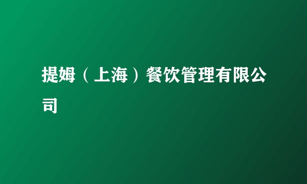 提姆（上海）餐饮管理有限公司