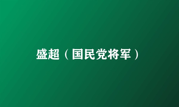 盛超（国民党将军）