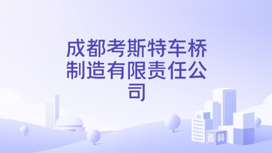 成都考斯特车桥制造有限责任公司