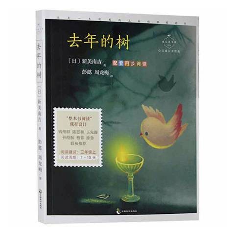 去年的树（2021年中国致公出版社出版的图书）