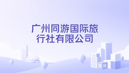 广州同游国际旅行社有限公司