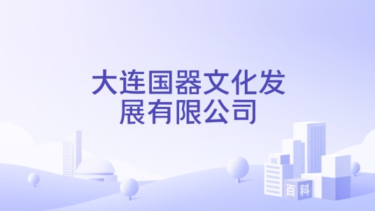 大连国器文化发展有限公司