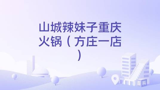 山城辣妹子重庆火锅（方庄一店）