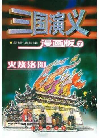 三国演义<漫画版7>（火烧洛阳）