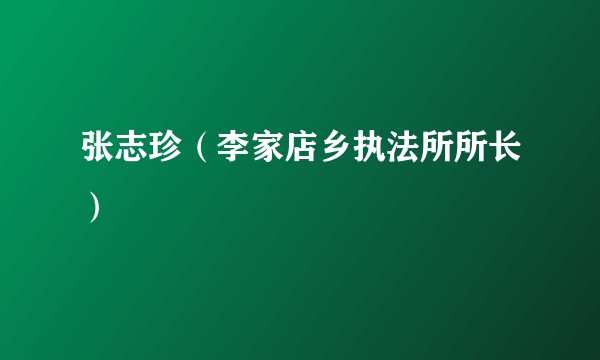 张志珍（李家店乡执法所所长）