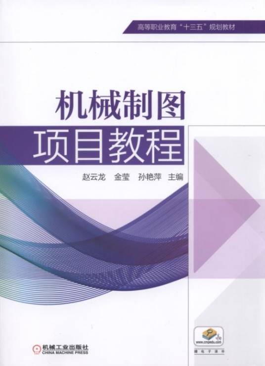 机械制图项目教程（2018年机械工业出版社出版的图书）