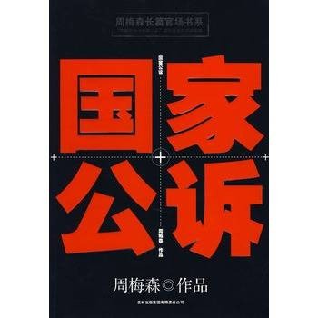 周梅森长篇官场书系：国家公诉