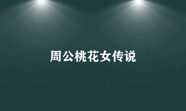 周公桃花女传说