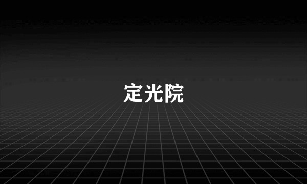 定光院