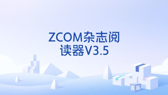 ZCOM杂志阅读器V3.5