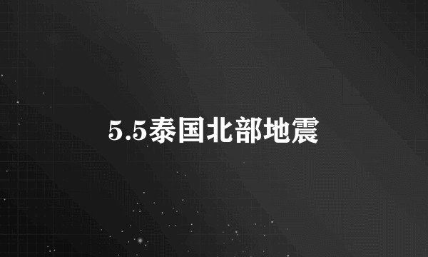 5.5泰国北部地震