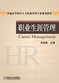 职业生涯管理（机械工业出版社2014书籍-郑美群）