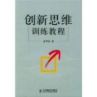 创新思维训练教程（2004年人民邮电出版社出版的图书）