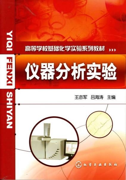 仪器分析实验（2009年化学工业出版社出版的图书）