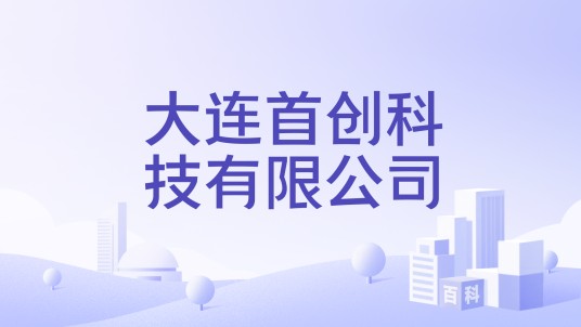 大连首创科技有限公司