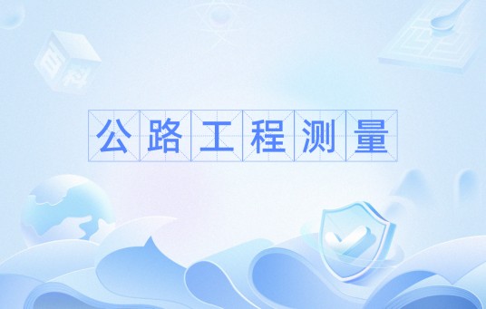 公路工程测量（公路工程建设中的测量技术体系）