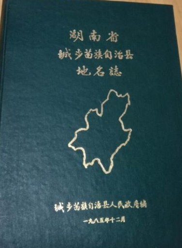 湖南省城步苗族自治县地名志