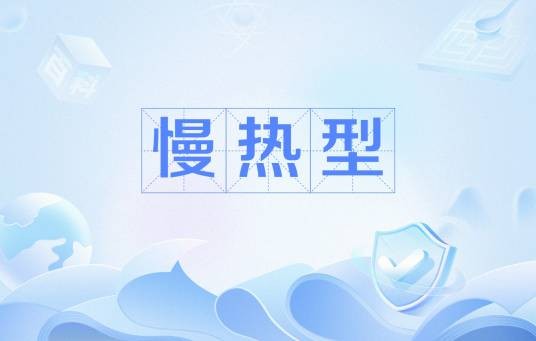 慢热型（需要较长时间才能进入或投入状态的一类人）