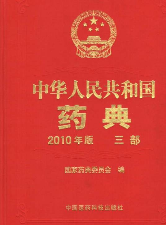 中华人民共和国药典
