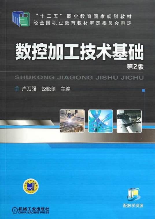数控加工技术基础（2014年机械工业出版社出版的图书）