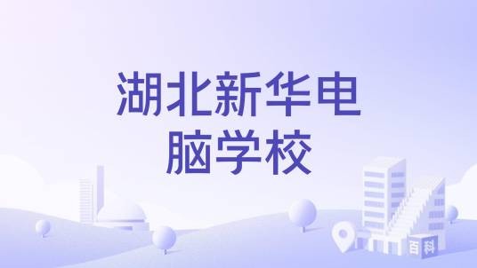 湖北新华电脑学校