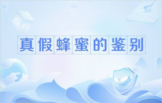 真假蜂蜜的鉴别