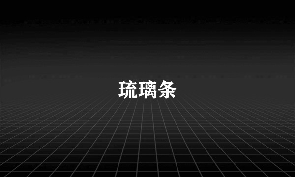 琉璃条