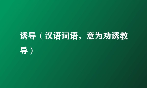 诱导（汉语词语，意为劝诱教导）