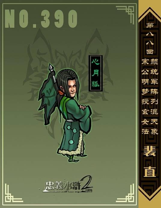 裴直