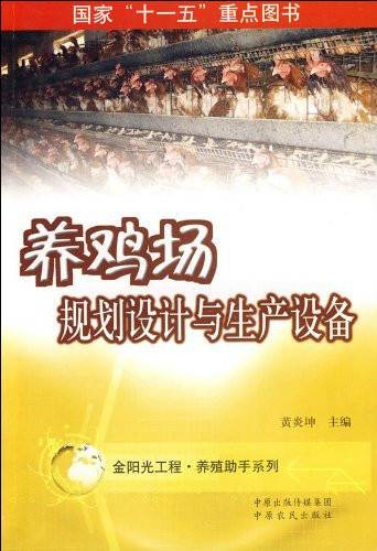 养鸡场规划设计与生产设备