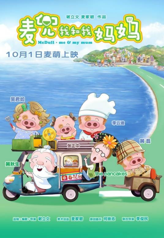 麦兜我和我妈妈（动画电影）