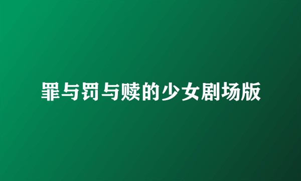 罪与罚与赎的少女剧场版